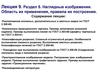 Наглядные изображения. Область их применения, правила построения. (Лекция 9.5)