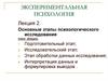 Экспериментальная психология. Этапы психологического исследования. (Лекция 2)