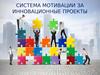 Система мотивации за инновационные проекты