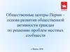 Общественные центры Перми – основа развития общественной активности граждан по решению проблем местных сообществ
