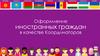Оформление иностранных граждан в качестве координаторов