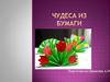 Чудеса из бумаги