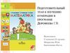 Подготовительный этап к изучению нумерации в программе Дорофеева Г.В