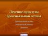 Лечение приступа бронхиальной астмы