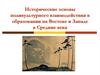 Исторические основы поликультурного взаимодействия в образовании на Востоке и Западе в Средние века