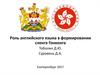 Роль английского языка в формировании сленга Гонконга