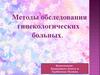Методы обследования гинекологических больных