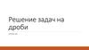 Решение задач на дроби. Урок 93