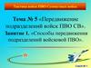 Передвижение подразделений войск ПВО СВ. Способы передвижения подразделений войсковой ПВО. Занятие 5.1