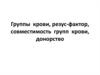 Группы крови, резус-фактор, совместимость групп крови, донорство