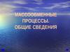Массообменные процессы. Общие сведения. (Лекция 1)