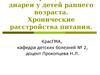 Неинфекционные диареи у детей раннего возраста. Хронические расстройства питания