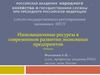 Инновационные ресуры в современном развитии экономики предприятия