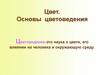 Цвет. Основы цветоведения
