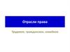 Гражданское, семейное, трудовое  право