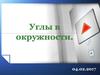 Углы в окружности