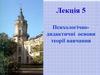 Психологічно-дидактичні основи теорії навчання (Лекція 5)