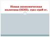 Новая экономическая политика (НЭП). 1921-1928 гг