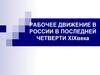 Рабочее движение в россии в последней четверти XIX века