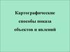 Картографические способы показа объектов и явлений. Способ локализованных диаграмм
