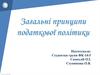 Загальні принципи податкової політики