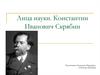 Лица науки. Константин Иванович Скрябин
