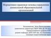 Нормативно-правовые основы управления дошкольной образовательной организацией
