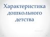 Характеристика дошкольного детства.  Возрастная психология