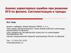 Анализ характерных ошибок при решении ЕГЭ по физике. Систематизация и тренды
