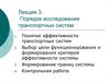Порядок исследования транспортных систем