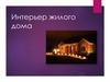 Интерьер жилого дома