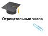 Отрицательные числа