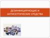 Дезинфицирующие и антисептические средства