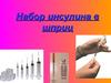 Набор инсулина в шприц