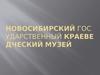 Новосибирский государственный краеведческий музей