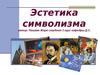 Эстетика символизма