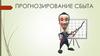 Прогнозирование сбыта