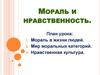 Мораль и нравственность