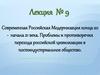 Российская модернизация конца 20 - начала 21 века. Проблемы перехода российской цивилизации в постиндустриальное общество