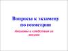 Аксиомы геометрии и следствия из аксиом