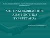 Методы выявления. Диагностика туберкулеза