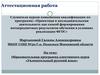 Аттестационная работа. Образовательная программа элективного курса «Увлекательный русский язык»