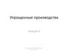 Упрощенные производства