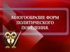 Многообразие форм политического поведения