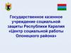 Государственное казенное учреждение социальной защиты Республики Карелия «Центр социальной работы Олонецкого района»