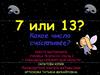7 или 13? Какое число счастливее?