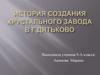 История создания хрустального завода в г.Дятьково
