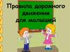 Правила дорожного движения для малышей