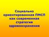 Социально ориентированная ПМСП как современная стратегия здравоохранения