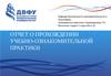 Отчет о прохождении учебно-ознакомительной практики